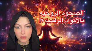 الصحوه الروحيه بالاكواد الرقميه ؟! 😱