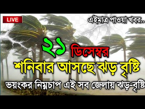 আবহাওয়ার খবর, 21 December 2024, Bangladesh Weather Report