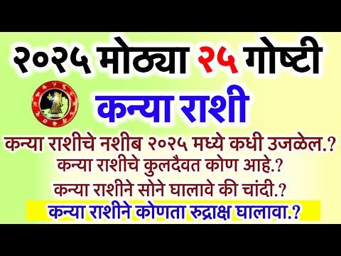 २०२५ च्या वर्षात कन्या राशीतील लोकांच्या जीवनात मोठा स्फोट होणार / ३ मोठ्या घटना घडणार🌹🙏🏻