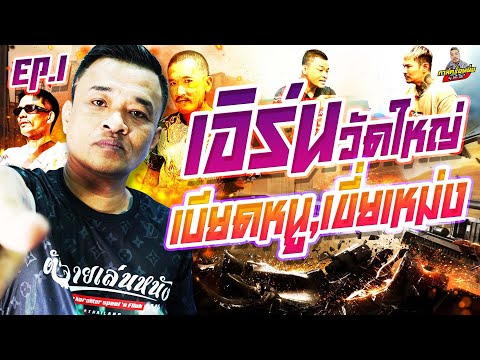 EP.201 ตั้งใจมาปราบตัวท็อป! | เอิร์น วัดใหญ่ : Part 1 | กาลครั้งหนึ่งByโค้กซีโร่