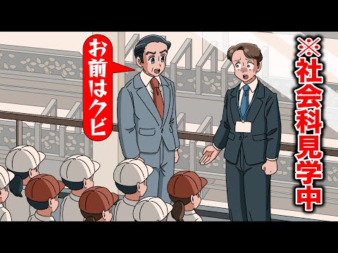 社会科見学の案内中にクビになったやつ【アニメ】【コント】