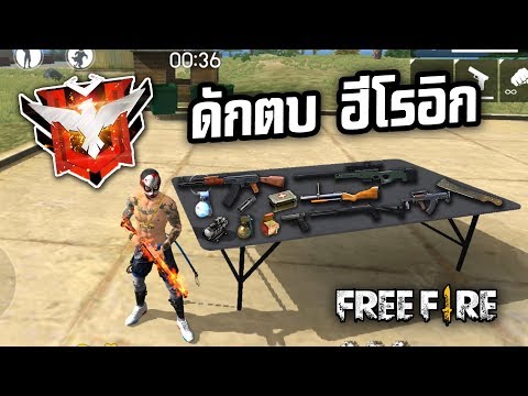 Free Fire | ใครชอบเก็บแรงค์กลางคืน ระวังตัวไว้