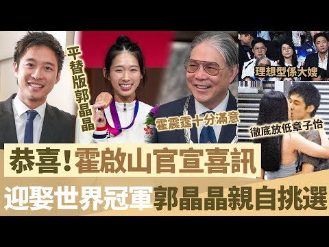 恭喜！霍啟山官宣喜訊，霍震霆已經證實，女方為世界冠軍，係郭晶晶親自挑選！【鯉娛記】