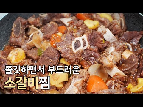 단짠단짠 쫄깃하면서 부드러운 소갈비찜 만들기