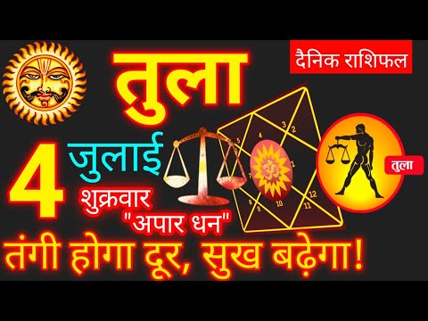 Tula Rashi 4 July 2025 | Libra Daily Horoscope | आज का तुला राशिफल 4 जुलाई 2025 | Tula Rashi Today