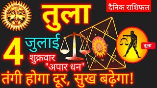 Tula Rashi 4 July 2025 | Libra Daily Horoscope | आज का तुला राशिफल 4 जुलाई 2025 | Tula Rashi Today