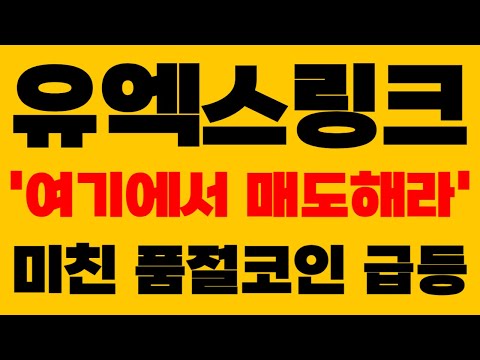 [유엑스링크 UXLINK]] 긴급속보 '여기에서 매도해라' 미친 품절코인 급등