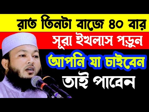 রাত ৩টা বাজে ৪০ বার সূরা ইখলাস পড়ুন| খুশিতে পেট ব্যথা হবে| Mawlana Al-Amin waz| মাওলানা আল-আমিন ওয়াজ