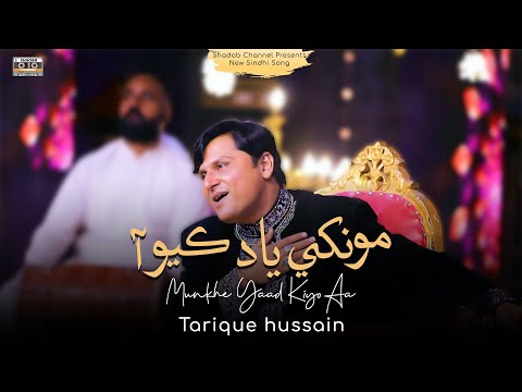 Munkhe Yaad Kiyo Aa | Tarique Hussain | New Sindhi Song 2025 | Album 01 | Shadab Channel