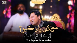 Munkhe Yaad Kiyo Aa | Tarique Hussain | New Sindhi Song 2025 | Album 01 | Shadab Channel