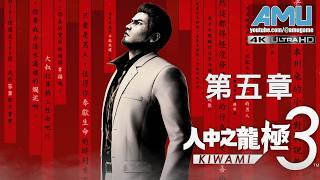 人中之龍:極3 劇情攻略 (5) 第五章 戰鬥揭幕