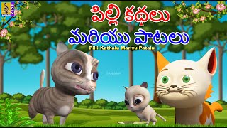 పిల్లి కథలు మరియు పాటలు | Telugu Kids Stories | Pilli Kathalu Mariyu Patalu #telugu #cartoon #story