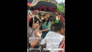 ရေဘေး ဒုက္ခ ဆုတောင်း