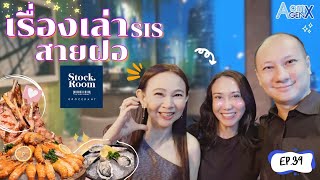ดราม่าหักมุม & เล่าไปกินไป#1 เรื่องเล่า sis สายฝอ Full Ep | Aom Gen X  Ep39 รีวิว seafood buffet หรู