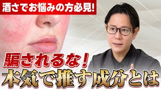 【酒さ】赤みに有効なスキンケア成分を皮膚科医が解説