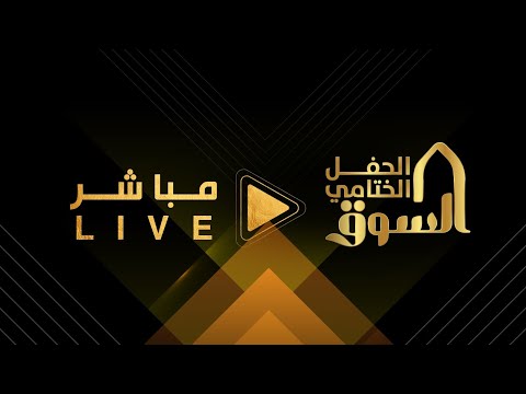 البث المباشر #ختام_السوق