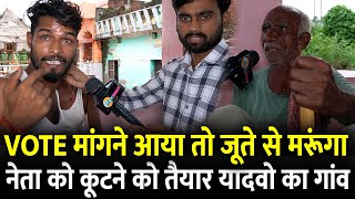 Vote मांगने आया तो नेता को कूटने को तैयार यादवो का गांव |