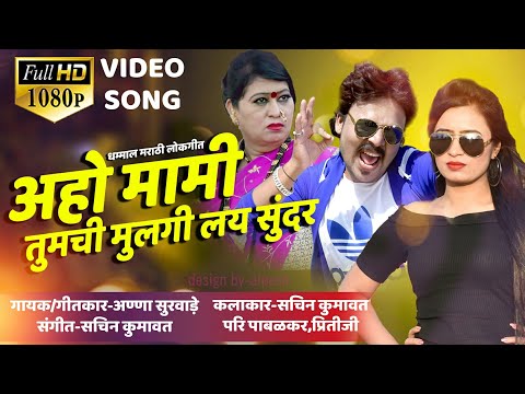 Aho mami tumchi mulgi lay sundar | superhit marathi song
