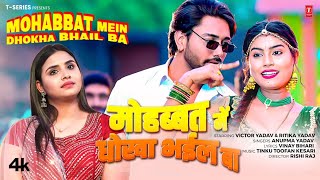 MOHABBAT MEIN DHOKHA BHAIL BA - Latest Bhojpuri Song 2025 - Anupma Yadav
