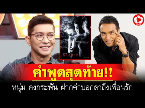 คำพูดสุดท้าย!! หนุ่ม คงกระพัน ฝากคำบอกลาถึงเพื่อนรัก เมฆ วินัย ไกรบุตร | SiamTopic