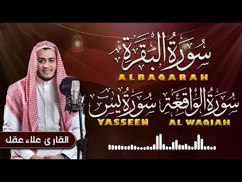 سورة البقرة، يس، الواقعة رقية للبيت وعلاج للسحر تلاوة تريح القلب وتشرح الصدر - Sourate Al-Baqara