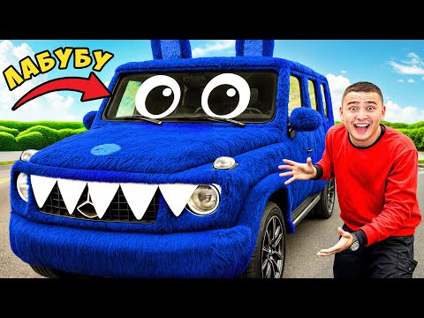 Сделали из Гелика ЛАБУБУ-мобиль ! Настоящий !
