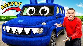 Сделали из Гелика ЛАБУБУ-мобиль ! Настоящий !