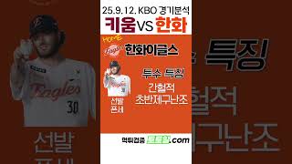 [키움대한화] KBO 전력분석 키움 vs 한화(25.9.12.금)