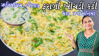 ઋષિપાંચમ સ્પેશ્યલ કુકરમા ફરાળી ખીચડી સાથે કઢી | Moriya Khichdi recipe | Farali Khichdi | Farali Samo