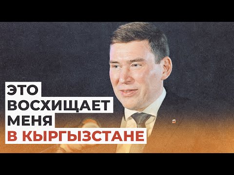 Восхищаюсь кыргызскими учителями! Интервью с главой Россотрудничества в КР