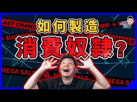 消費過度，侵蝕你的財富？拆解商家套路，利用理財公式，加速財務自由【施傅教學】#消費主義 #退休資金 #製造消費者 #信用卡債 #個人債務 #過度消費 #購物