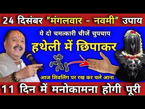 24 दिसंबर मंगलवार नवमी के उपाय | बड़ी से बड़ी इच्छा होगी पूरी | mangalwar ke upay pradeep mishra