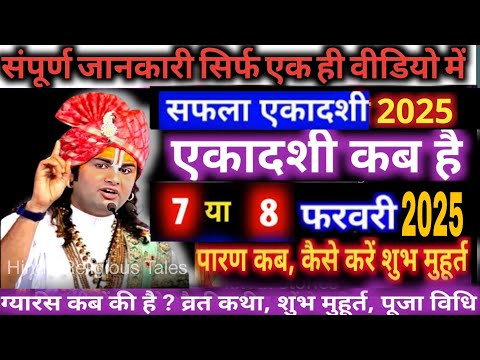 एकादशी कब है 2025 Ekadashi kab hai | Ekadashi february 2025| gyaras Kab Ki Hai | Ekadashi kab ki hai