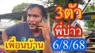 ด่วนพี่บ่าว 3ตัว เพื่อนบ้าน 6/8/68