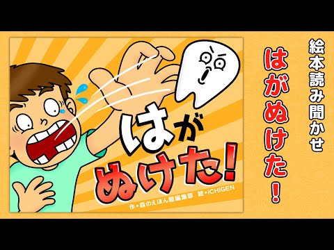 【絵本】はがぬけた【読み聞かせ】