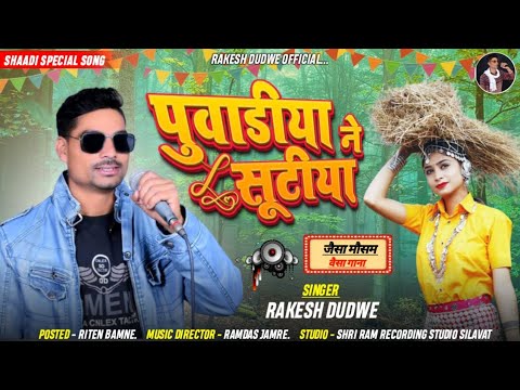 //आई गोयू सियावु लीले  जार्किंग //Singar Rakesh Dudwe 2023 Supar Hit TiMLi Song राकेश डुडवे
