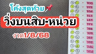 โค้งสุดท้าย📌วิ่งบนสิบหน่วย2ตัวแม่นๆงวดวันที่1/8/68