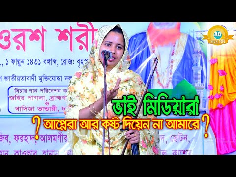 ভাই মিডিয়ারা, আপ্নেরা আর কষ্ট দিয়েন না আমারে - কী বলে খাদিজা ভান্ডারী শুনুন😍Baul New Song