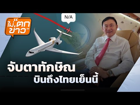 จับตาทักษิณบินถึงไทยเย็นนี้ | ไม่ตกข่าว | 8 ก.ย. 68
