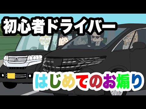 初心者ドライバー、はじめてのお煽り
