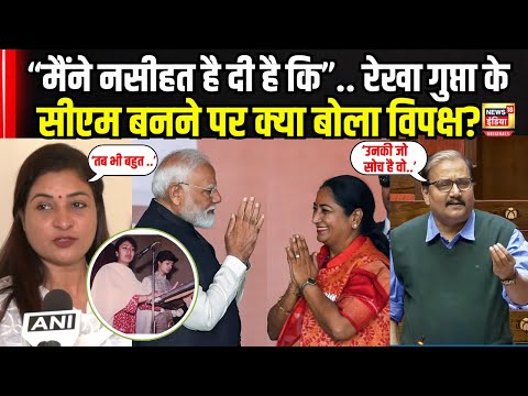 Delhi CM Rekha Gupta : रेखा गुप्ता के CM बनने पर क्या बोला विपक्ष? | Alka Lamba | Manoj Jha | N18V