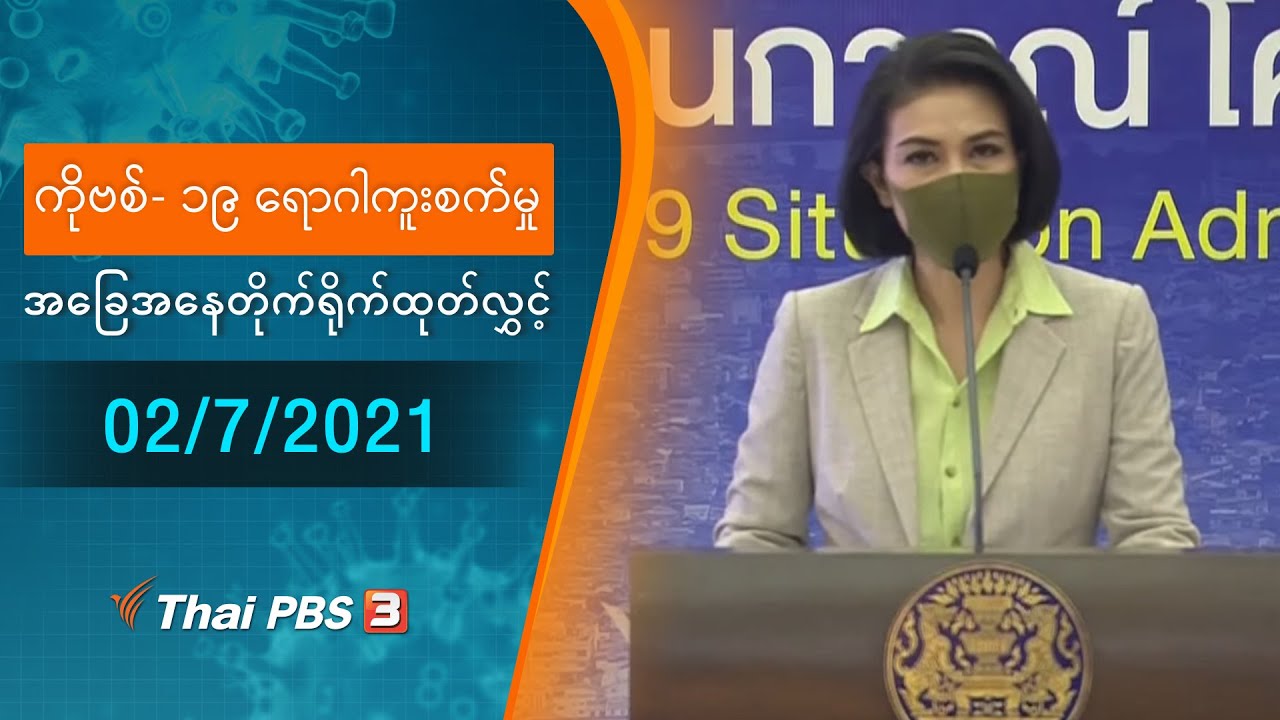 ကိုဗစ်-၁၉ ရောဂါကူးစက်မှုအခြေအနေကို သတင်းထုတ်ပြန်ခြင်း (02/07/2021)