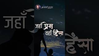 जहाँ प्रेम वहाँ हिँसा || आचार्य प्रशांत