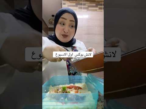 انتي عملتيله كوارع ف اللانش بوكس بجد دا احنا كنا بنهزر #اكسبلور #تيك_توك #ترند #اهميه #دويتو #ضحك