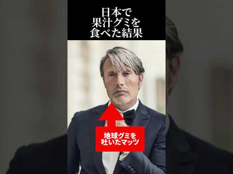 【海外の反応】韓国で地球グミを吐いたマッツ・ミケルセンが日本で果汁グミを食べた結果