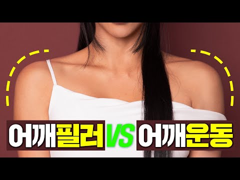 인스타에 난리난 어깨필러, 맞아도 될까?💪일자 쇄골 만드는 운동 3가지