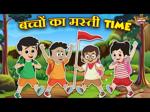 बच्चों का मस्ती Time | Jabardast Hindi Kahaniya | Moral Story | कथा | Story