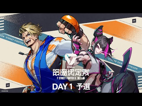 VTuber最協決定戦 Ver.STREET FIGHTER 6 第一幕  Day1 本配信 【#V最協第一幕】