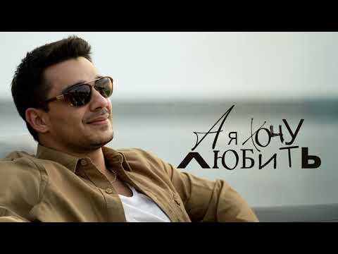 ЭGO - А я хочу любить | Кавер