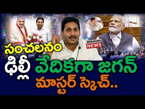 కూటమి క్లోజ్ : ఢిల్లీ వేదికగా సంచలన స్కెచ్ ప్రారంభం | Pm Modi, Amith Shah - News220